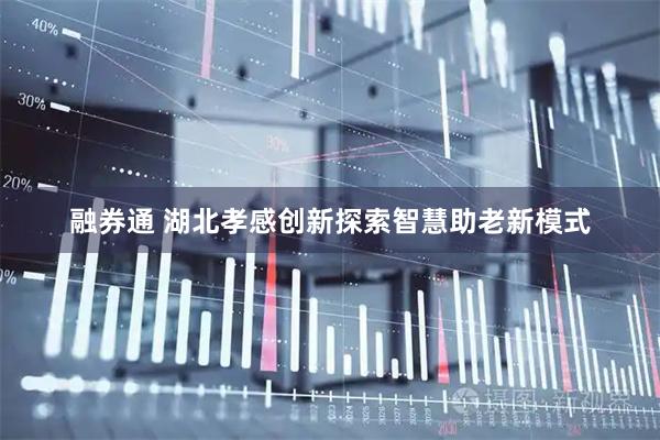 融券通 湖北孝感创新探索智慧助老新模式