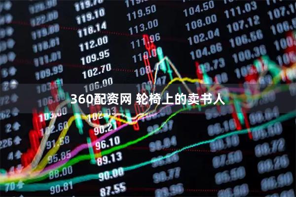 360配资网 轮椅上的卖书人