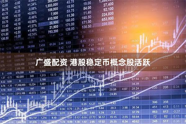 广盛配资 港股稳定币概念股活跃