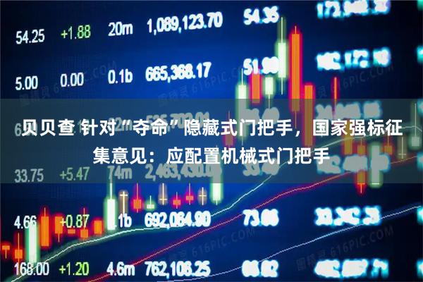 贝贝查 针对“夺命”隐藏式门把手，国家强标征集意见：应配置机械式门把手