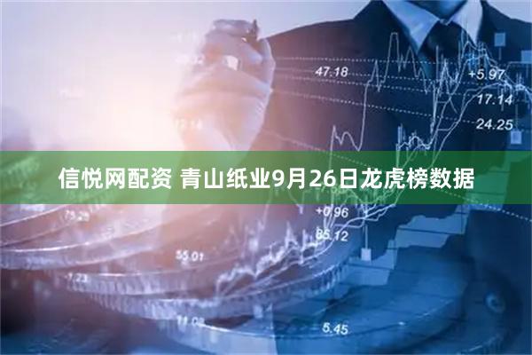 信悦网配资 青山纸业9月26日龙虎榜数据
