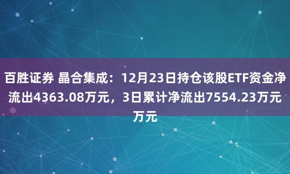 百胜证券 晶合集成：12月23日持仓该股ETF资金净流出4363.08万元，3日累计净流出7554.23万元