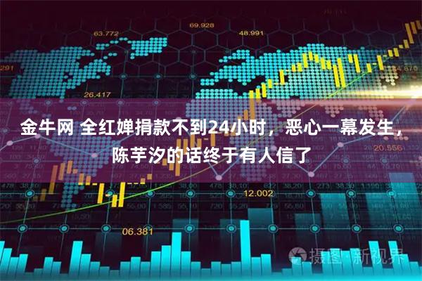 金牛网 全红婵捐款不到24小时,恶心一幕发生,陈芋汐的话终于有人信了