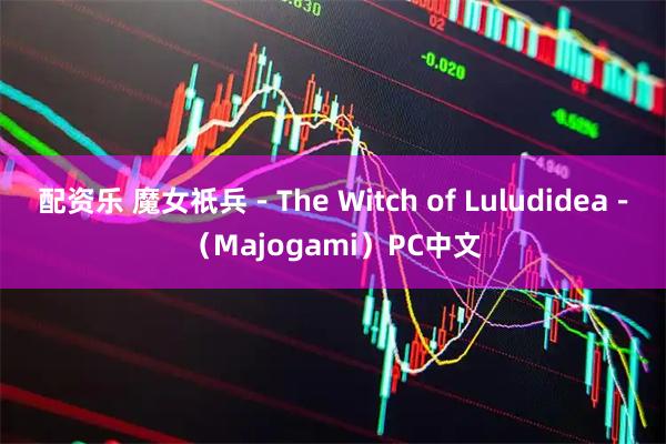 配资乐 魔女祇兵-The Witch of Luludidea-(Majogami)PC中文