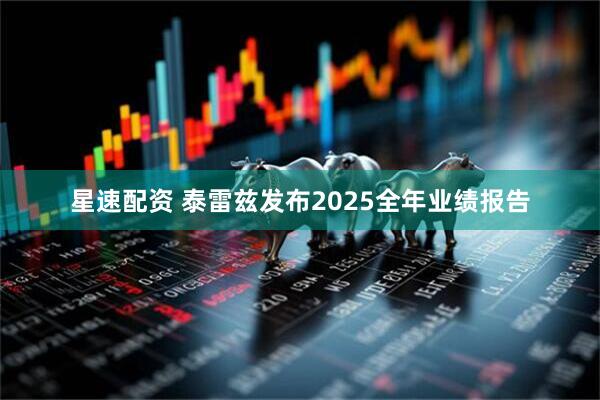 星速配资 泰雷兹发布2025全年业绩报告